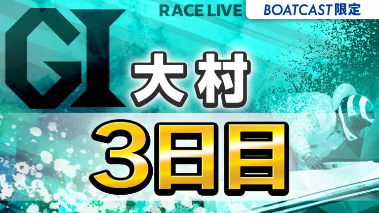 大村G1 開設74周年記念 海の王者決定戦 3日目 1〜12R