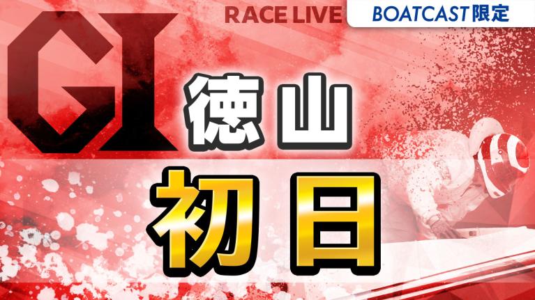徳山G1 ダイヤモンドカップ 初日 1〜12R