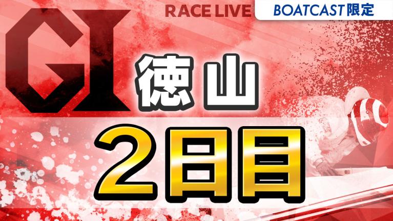 徳山G1 ダイヤモンドカップ 2日目 1〜12R