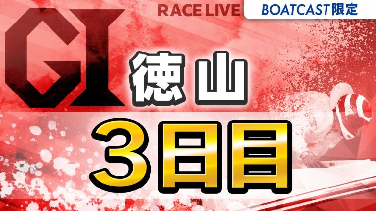 徳山G1 ダイヤモンドカップ 3日目 1〜12R