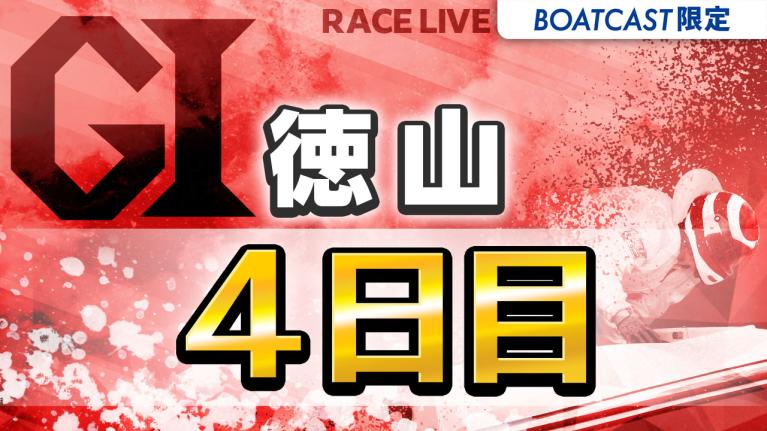 徳山G1 ダイヤモンドカップ 4日目 1〜12R