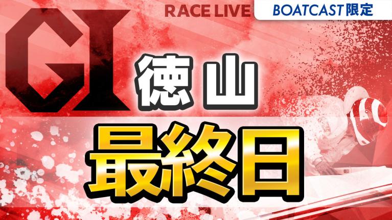 徳山G1 ダイヤモンドカップ 最終日 1〜12R