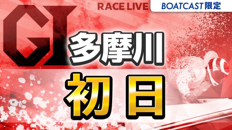 多摩川G1 ウェイキーカップ開設72周年記念 初日 1〜12R