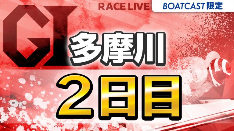 多摩川G1 ウェイキーカップ開設72周年記念 2日目 1〜12R
