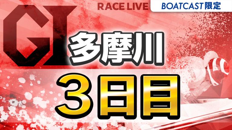 多摩川G1 ウェイキーカップ開設72周年記念 3日目 1〜12R