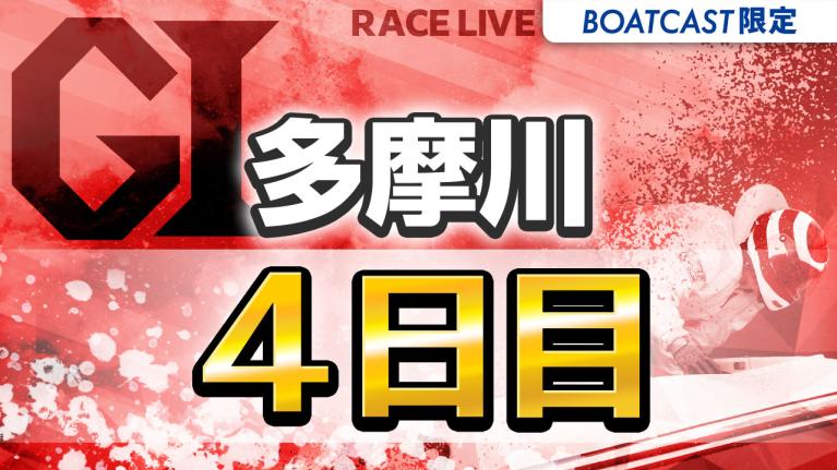 多摩川G1 ウェイキーカップ開設72周年記念 4日目 1〜12R