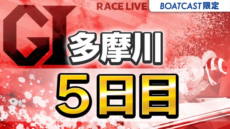 多摩川G1 ウェイキーカップ開設72周年記念 5日目 1〜12R