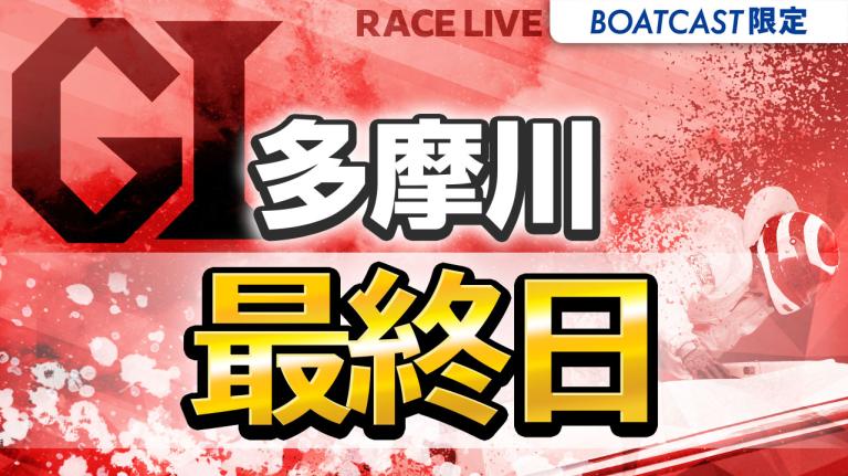 多摩川G1 ウェイキーカップ開設72周年記念 最終日 1〜12R