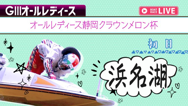 浜名湖G3 オールレディース静岡クラウンメロン杯 初日 1〜12R
