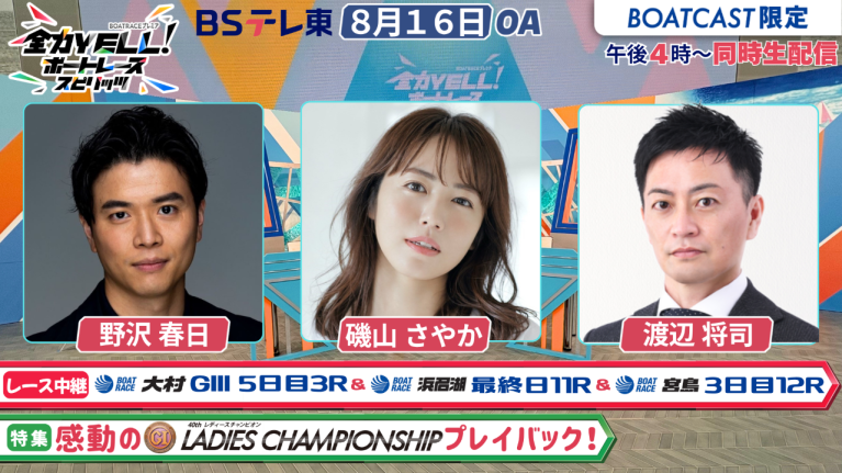【期間限定2026/8/22まで】【同時配信・見逃し配信公開！】8月16日放送　BOAT RACEプレミア　全力YELL！ ボートレーススピリッツ