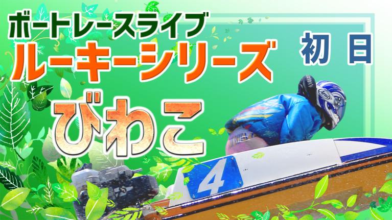 びわこ一般 ルーキーシリーズ第16戦 スカパー！･JLC杯 初日 1〜12R
