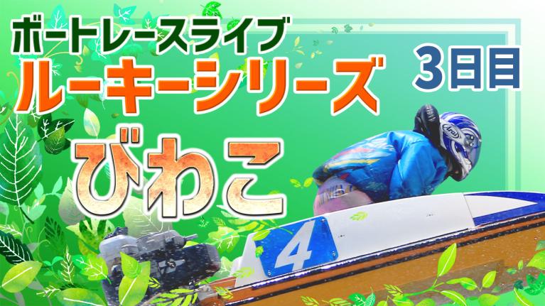 びわこ一般 ルーキーシリーズ第16戦 スカパー！･JLC杯 3日目 1〜12R