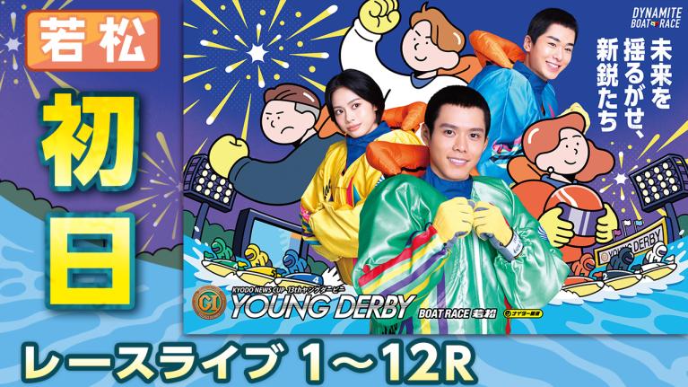 若松プレミアムG1 第13回ヤングダービー 初日 1〜12R