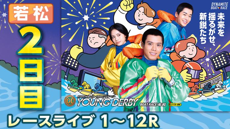 若松プレミアムG1 第13回ヤングダービー 2日目 1〜12R