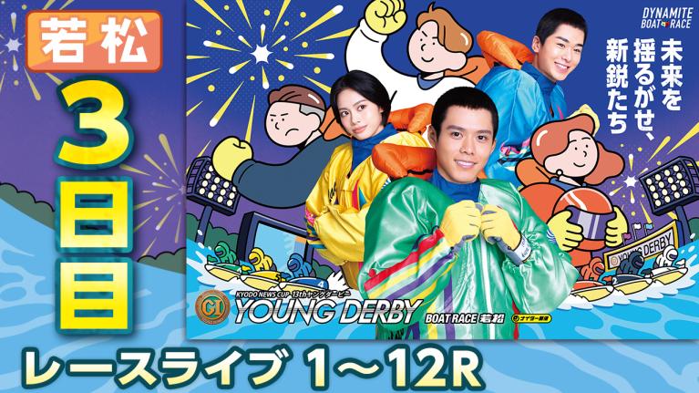 若松プレミアムG1 第13回ヤングダービー 3日目 1〜12R