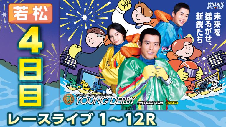 若松プレミアムG1 第13回ヤングダービー 4日目 1〜12R