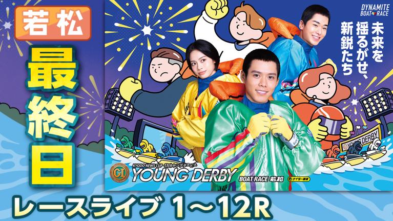 若松プレミアムG1 第13回ヤングダービー 最終日 1〜12R
