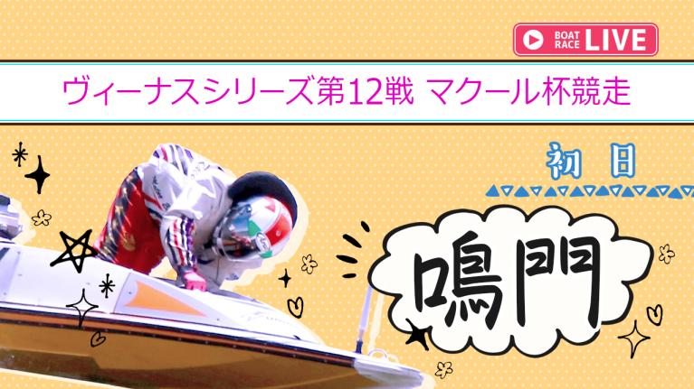 鳴門一般 ヴィーナスシリーズ第12戦 マクール杯競走 初日 1〜12R
