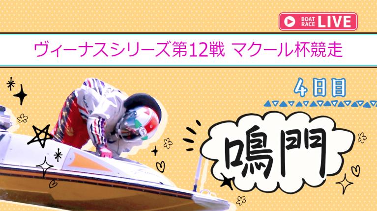 鳴門一般 ヴィーナスシリーズ第12戦 マクール杯競走 4日目 1〜12R