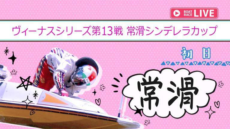 常滑一般 ヴィーナスシリーズ第13戦常滑シンデレラカップ 初日 1〜12R