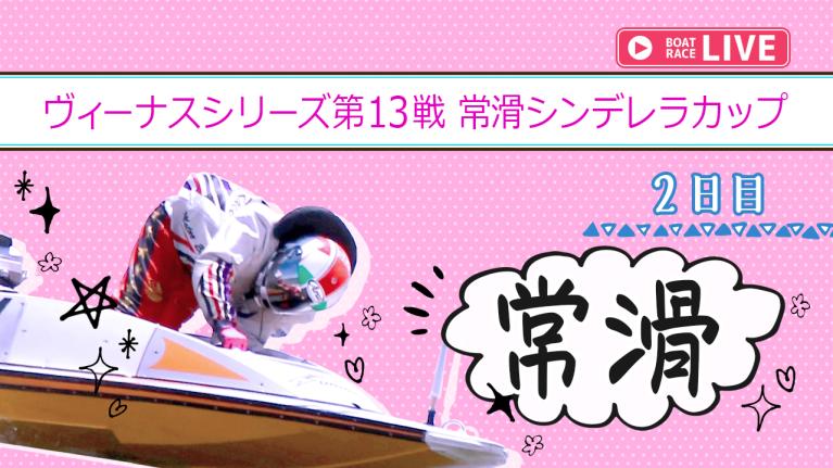 常滑一般 ヴィーナスシリーズ第13戦常滑シンデレラカップ 2日目 1〜12R