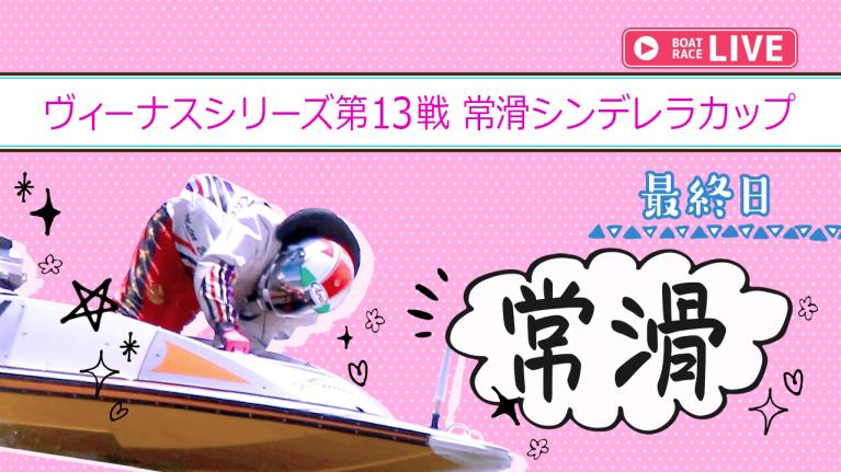 常滑一般 ヴィーナスシリーズ第13戦常滑シンデレラカップ 最終日 1〜12R