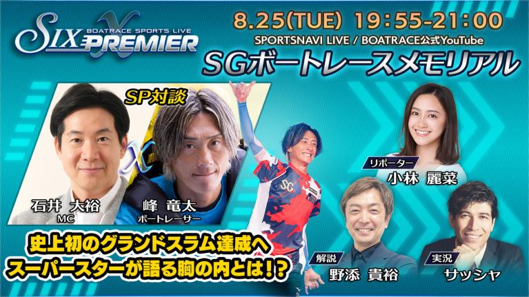 SIX PREMIER X｜桐生SGボートレースメモリアル初日｜8月25日（火）19:55～｜ボートレース