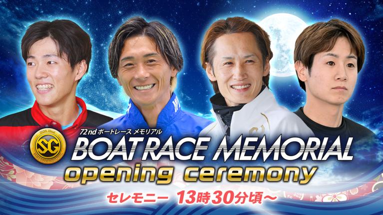 【セレモニー 13時30分頃～】オープニングセレモニー　SG第72回ボートレースメモリアル選手紹介｜BOATRACE公式LIVE