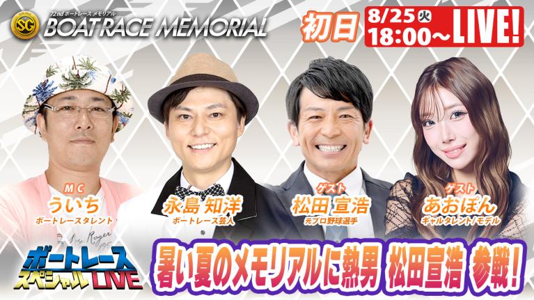 桐生SGボートレースメモリアル9R～12R｜8月25日（火）18:00～｜ボートレーススペシャルLIVE｜ボートレース