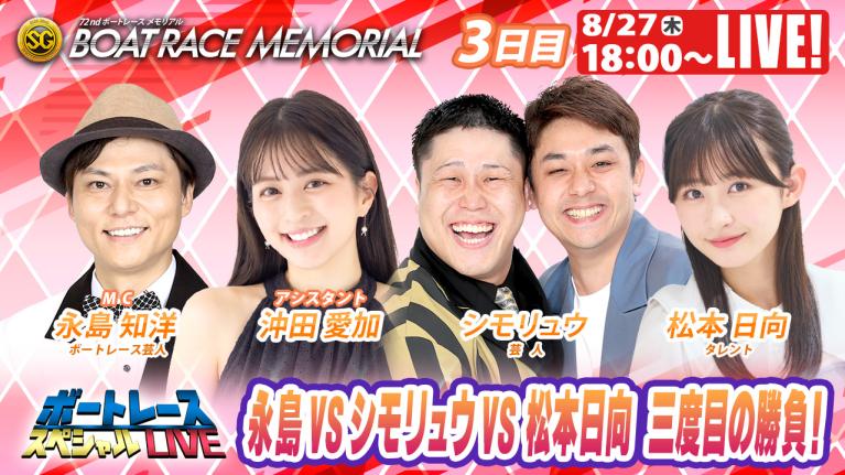 桐生SGボートレースメモリアル9R～12R｜8月27日（木）18:00～｜ボートレーススペシャルLIVE｜ボートレース