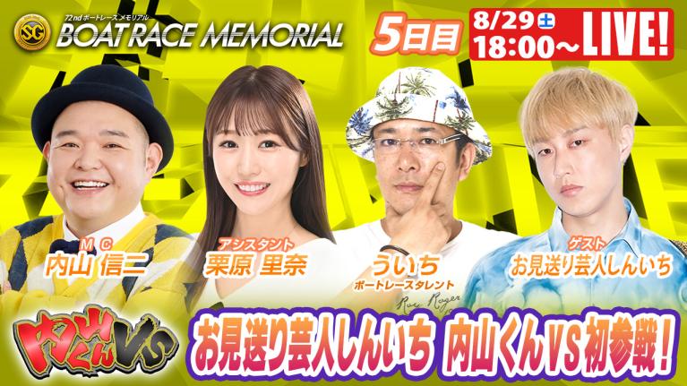桐生SGボートレースメモリアル9R～12R｜8月29日（土）18:00～｜ボートレーススペシャルLIVE｜内山くんVS｜ボートレース