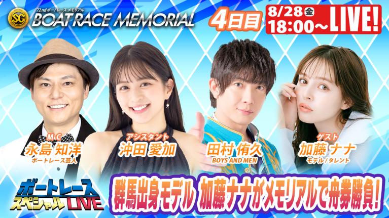 桐生SGボートレースメモリアル9R～12R｜8月28日（金）18:00～｜ボートレーススペシャルLIVE｜ボートレース