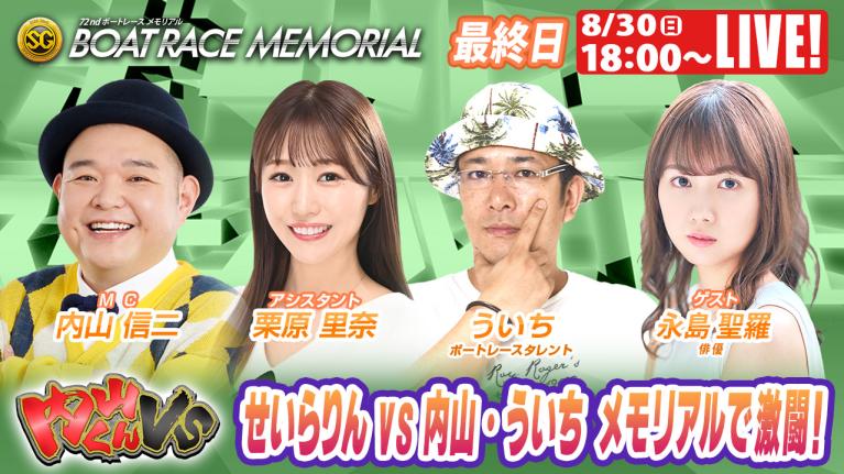 桐生SGボートレースメモリアル9R～12R｜8月30日（日）18:00～｜ボートレーススペシャルLIVE｜内山くんVS｜ボートレース