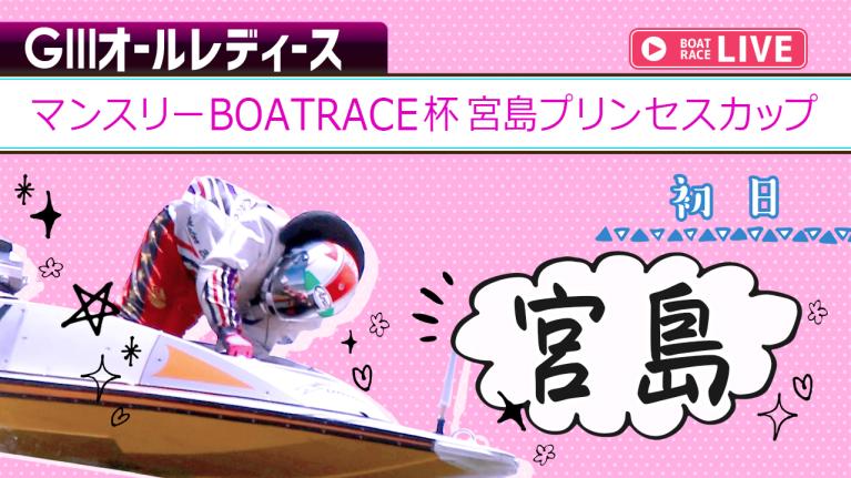 宮島G3 マンスリーBOATRACE杯宮島プリンセスカップ 初日 1〜12R