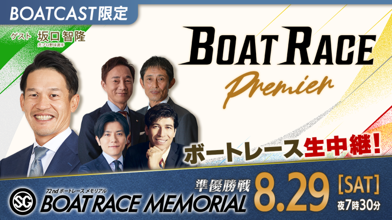 【期間限定9/5まで】【地上波同時生中継】BOAT RACEプレミア SG第72回ボートレースメモリアル 準優勝戦　8月29日 ライブ配信＆見逃し配信【アーカイブは2026年9月5日まで！】