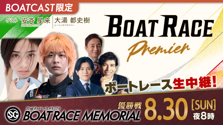 【期間限定9/5まで】【地上波同時生中継】BOAT RACEプレミア SG第72回ボートレースメモリアル 優勝戦　8月30日 ライブ配信＆見逃し配信【アーカイブは2026年9月5日まで！】