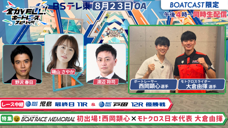 【期間限定2026/8/29まで】【同時配信・見逃し配信公開！】8月23日放送　BOAT RACEプレミア　全力YELL！ ボートレーススピリッツ