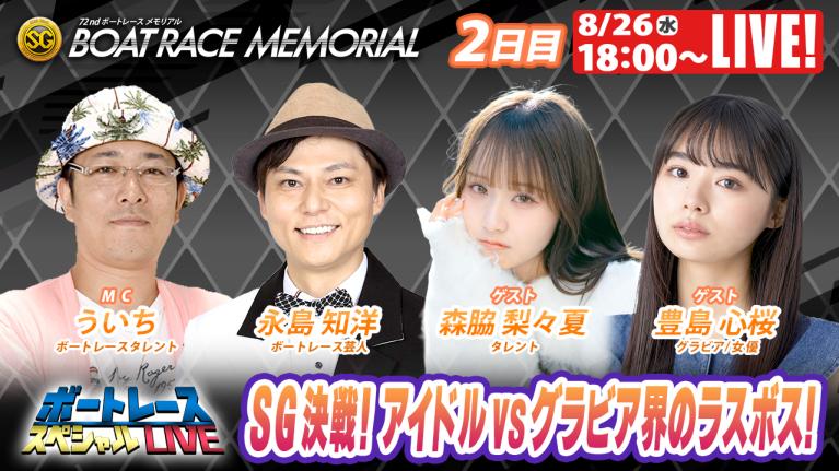 桐生SGボートレースメモリアル9R～12R｜8月26日（水）18:00～｜ボートレーススペシャルLIVE｜ボートレース