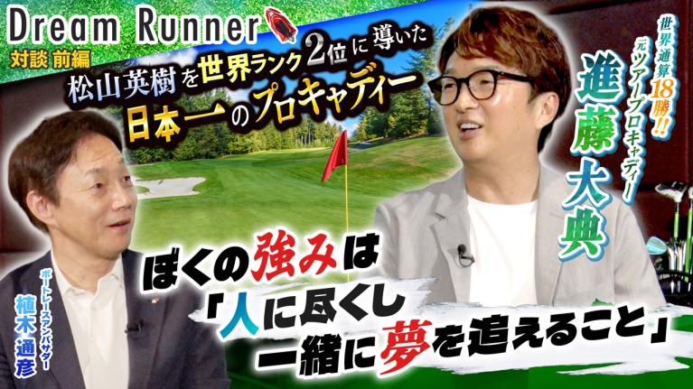 【松山英樹と夢を追った日本一のプロキャディー・進藤大典】一打に数億円がかかる極限のプレッシャー！【前編】｜元ツアープロキャディー×ボートレースアンバサダー対談｜Dream Runner65