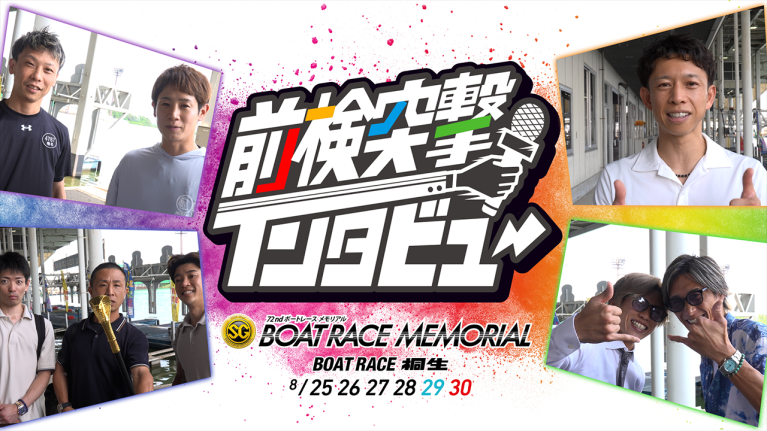 【 #前検突撃インタビュー 】SGボートレースメモリアルの前検日に密着！24場の代表レーサーたちが桐生に大集結！｜ボートレース