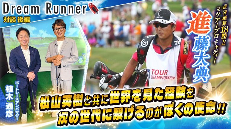【松山英樹と共に世界通算18勝！・進藤大典】日本一世界を知るプロキャディー【後編】｜元ツアープロキャディー×ボートレースアンバサダー対談｜Dream Runner65
