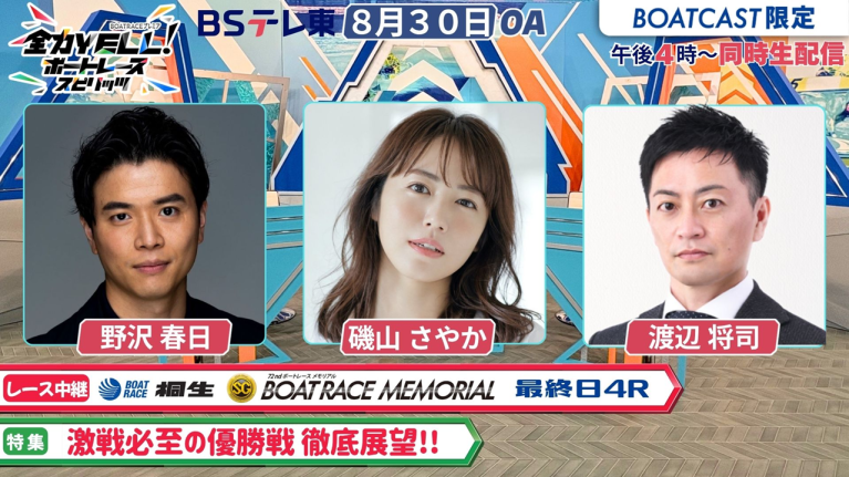 【期間限定2026/9/5まで】【同時配信・見逃し配信公開！】8月30日放送　BOAT RACEプレミア　全力YELL！ ボートレーススピリッツ