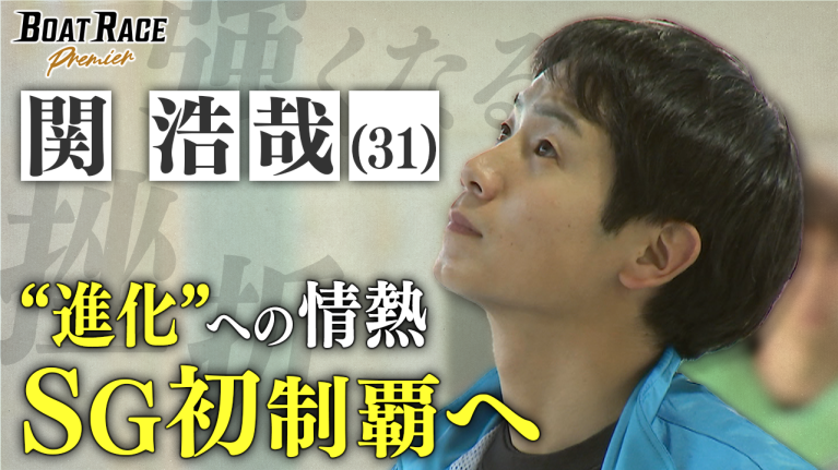 【期間限定2027/8/30まで】関浩哉　″進化″への情熱 SG初制覇へ【2027年8月30日（月）まで期間限定配信！】