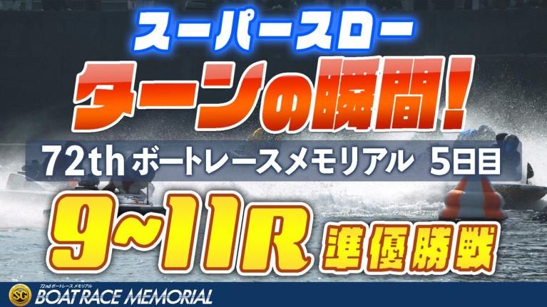 【スーパースロー】桐生SGボートレースメモリアル 5日目 準優勝戦 9R～11R 1マーク振り返り