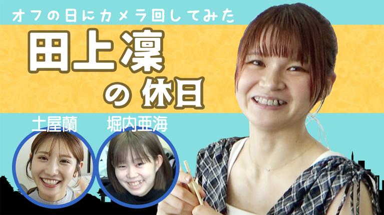 【Vlog】ボートレーサー田上凜の休日の過ごし方！