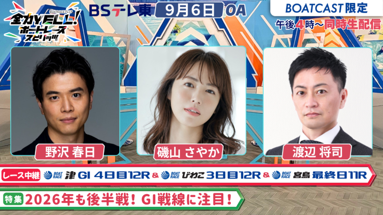 【期間限定2026/9/12まで】【同時配信・見逃し配信公開！】9月6日放送　BOAT RACEプレミア　全力YELL！ ボートレーススピリッツ