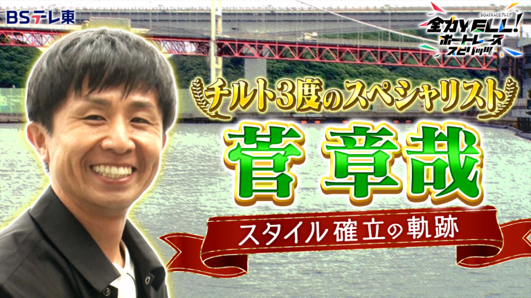 【期間限定9/30まで】チルト3度のスペシャリスト・菅章哉！スタイル確立の軌跡