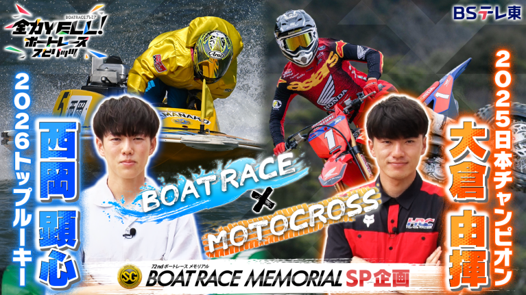 【期間限定11/30まで】SG第72回ボートレースメモリアル出場！2026トップルーキー・西岡顕心の急成長の秘密に迫る！