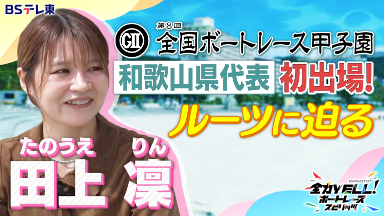 【期間限定9/30まで】G2全国ボートレース甲子園初出場！和歌山県代表・田上凜のルーツに迫る！