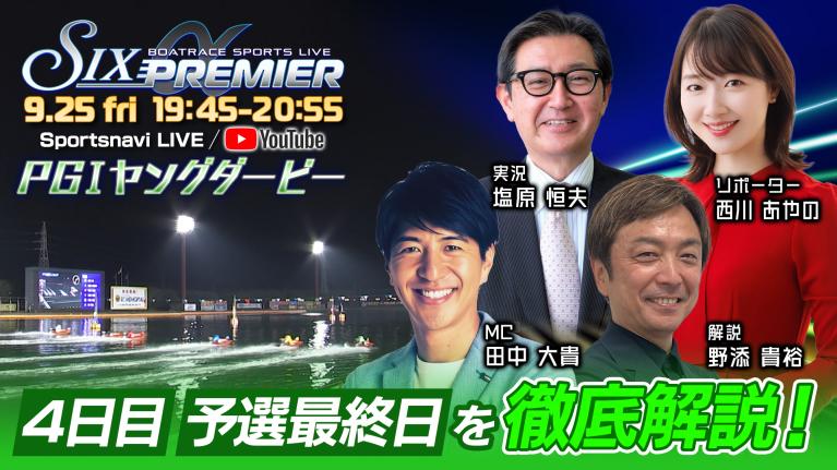 BOATRACE SPORTS LIVE～SIX PREMIERα～｜若松プレミアムG1ヤングダービー4日目｜9月25日（金）19:45～｜ボートレース若松